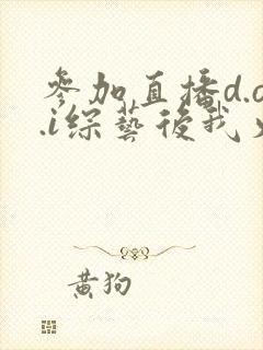 参加直播d.o.i综艺后我火了