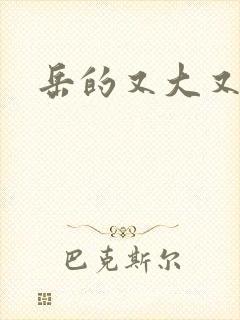 岳的又大又肥封面