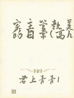 家主管教美人们的日常(高h np)