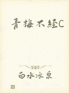 青梅不经C封面