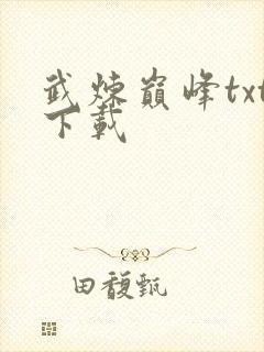 武炼巅峰txt下载