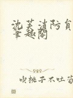 沈芙消防员攻略笔趣阁