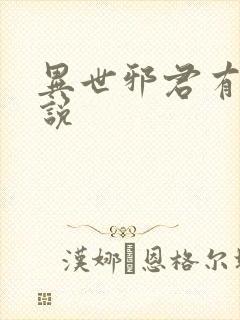 异世邪君有声小说