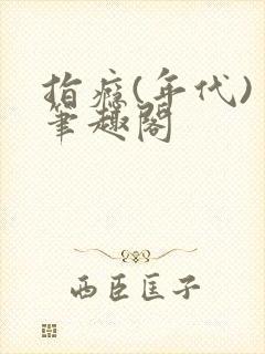 指瘾(年代) 笔趣阁