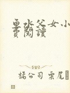 鱼水父女小说免费阅读封面