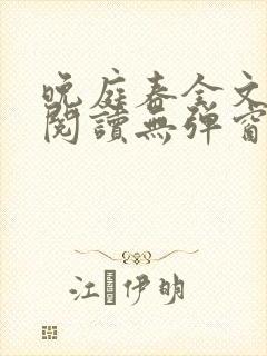 晚庭春全文免费阅读无弹窗笔趣阁封面