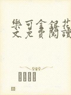 乐可金银花露全文免费阅读在线笔趣阁软封面