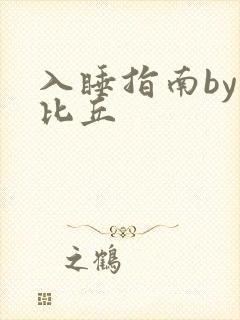 入睡指南by卡比丘