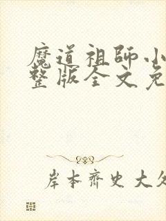 魔道祖师小说完整版全文免费阅读下载