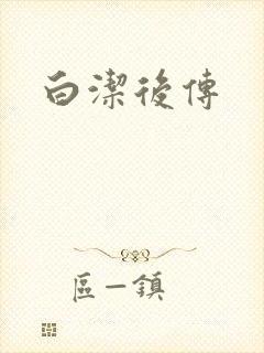 白洁后传