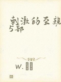 刺激的至亲乱45部