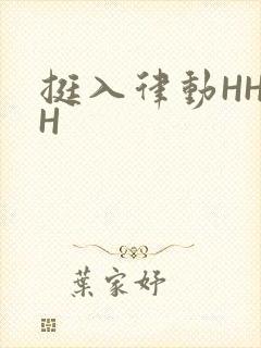挺入律动HHHH封面