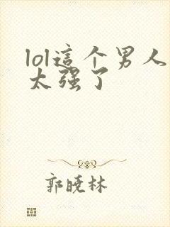 lol这个男人太强了