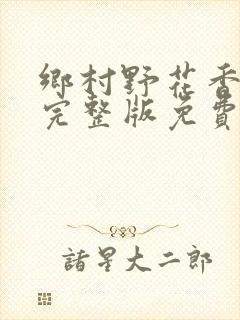 乡村野花香小说完整版免费