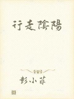 行走阴阳