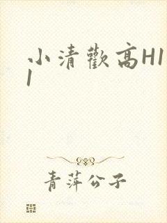小清欢高H1V1封面
