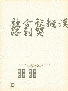 被合租糙汉室友路到哭