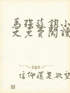 马强苏钥小说全文免费阅读最新章节