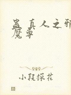 蛊 真人之邪淫魔尊