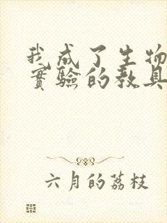 我成了生物课性实验的教具