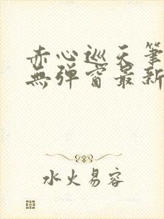 赤心巡天笔趣阁无弹窗最新