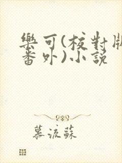 乐可(校对版+番外)小说封面