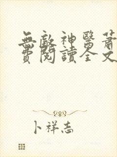 无敌神医萧轩免费阅读全文