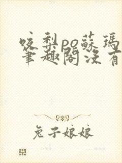 咬梨po苏玛丽笔趣阁没有拼音