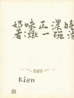 奶味正浓时 作者:炖一碗汤