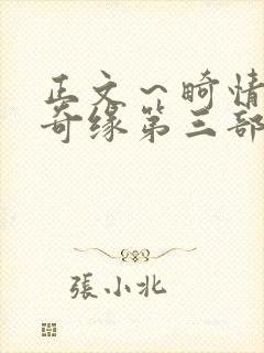 正文～畸情内裤奇缘第三部封面