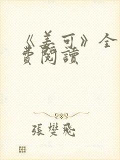 《姜可》全文免费阅读封面