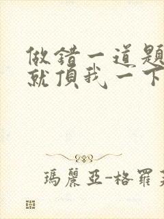 做错一道题学长就顶我一下