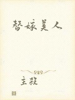 替嫁美人