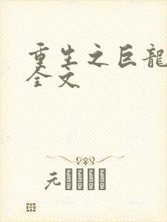 重生之巨龙征母全文