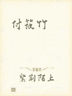 付筱竹