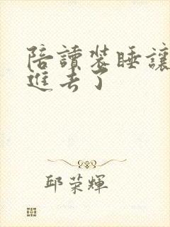 陪读装睡让他滑进去了