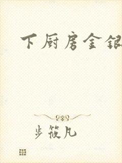 下厨房金银花露