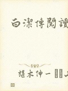 白洁传阅读