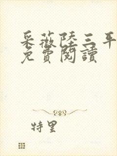 采薇陆三平小说免费阅读封面