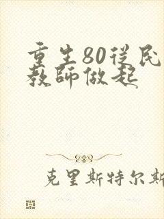 重生80从民办教师做起