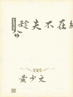 巜趁夫不在给给公