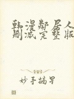 韩漫邻居人妻无删减完整版