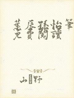 叶辰孙怡笔趣阁免费阅读