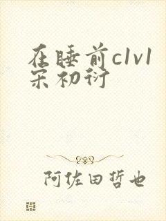 在睡前c1v1宋初衍