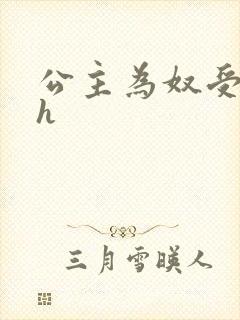 公主为奴受辱记h