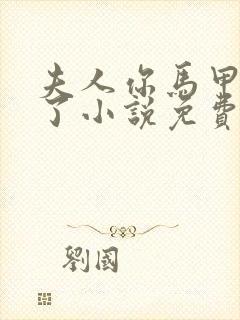 夫人你马甲又掉了小说免费阅读封面