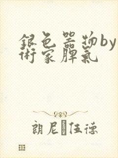 银色器物by艺术家脾气