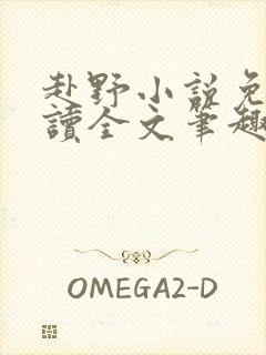 赴野小说免费阅读全文笔趣阁