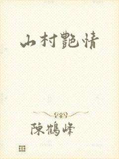 山村艳情