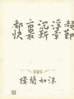 都市沉浮超前超快最新章节